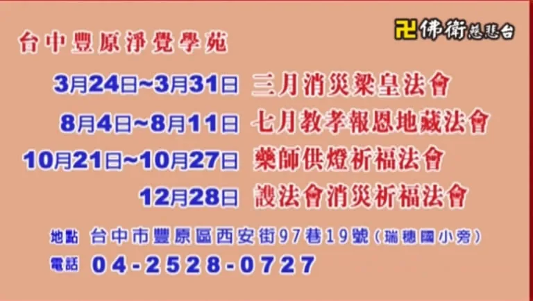 台中豐原淨覺學苑年度法會日期表，含三月消災梁皇法會與七月教孝報恩地藏法會