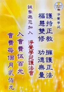 淨覺學苑護法會招募海報，護持正教、擁護正法、福慧雙修、功德無量